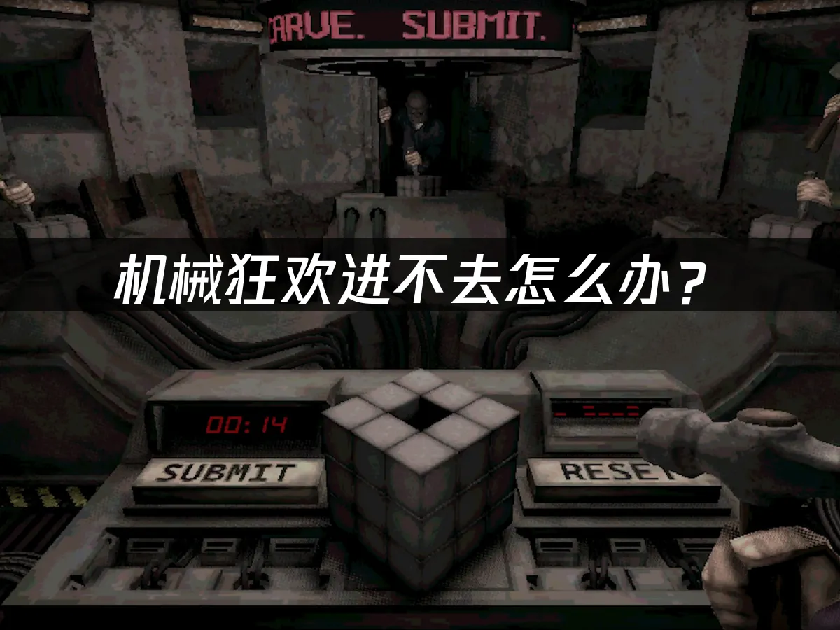 机械狂欢Machine PartyPC端封面