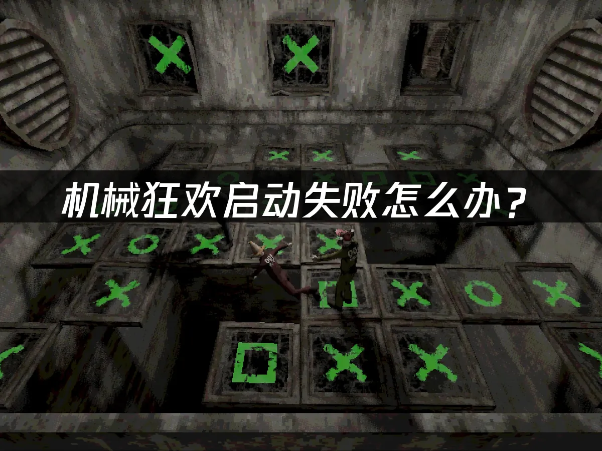 机械狂欢Machine PartyPC端封面