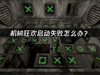 机械狂欢Machine Party启动失败怎么办？网络优化与驱动更新全攻略！