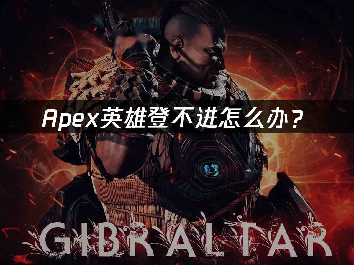 Apex遊戲封面