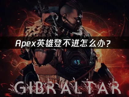 Apex登不进怎么办？网络连接问题解决指南！