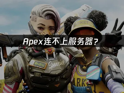 Apex连不上服务器？第30赛季登陆问题解决指南！