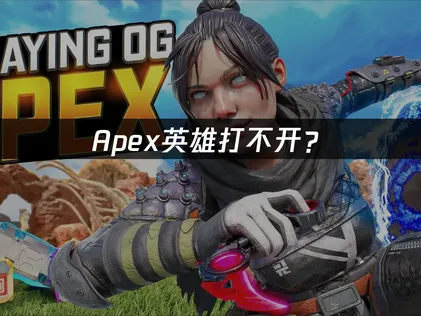 Apex打不开？网络优化与系统检查完整指南！