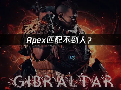 Apex匹配不到人？服务器网络版本问题解决指南！