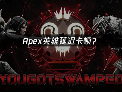 Apex加速器优化方案全攻略！