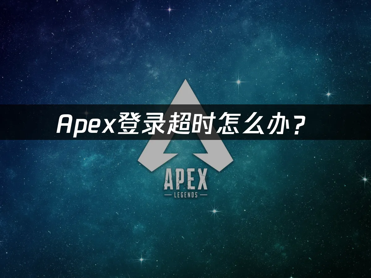 Apex游戏封面