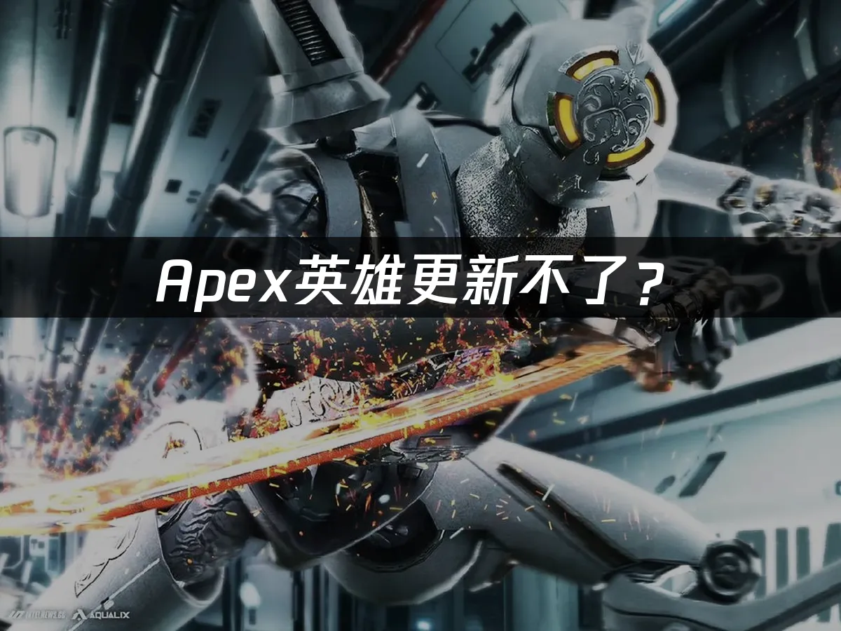 Apex英雄封面展示