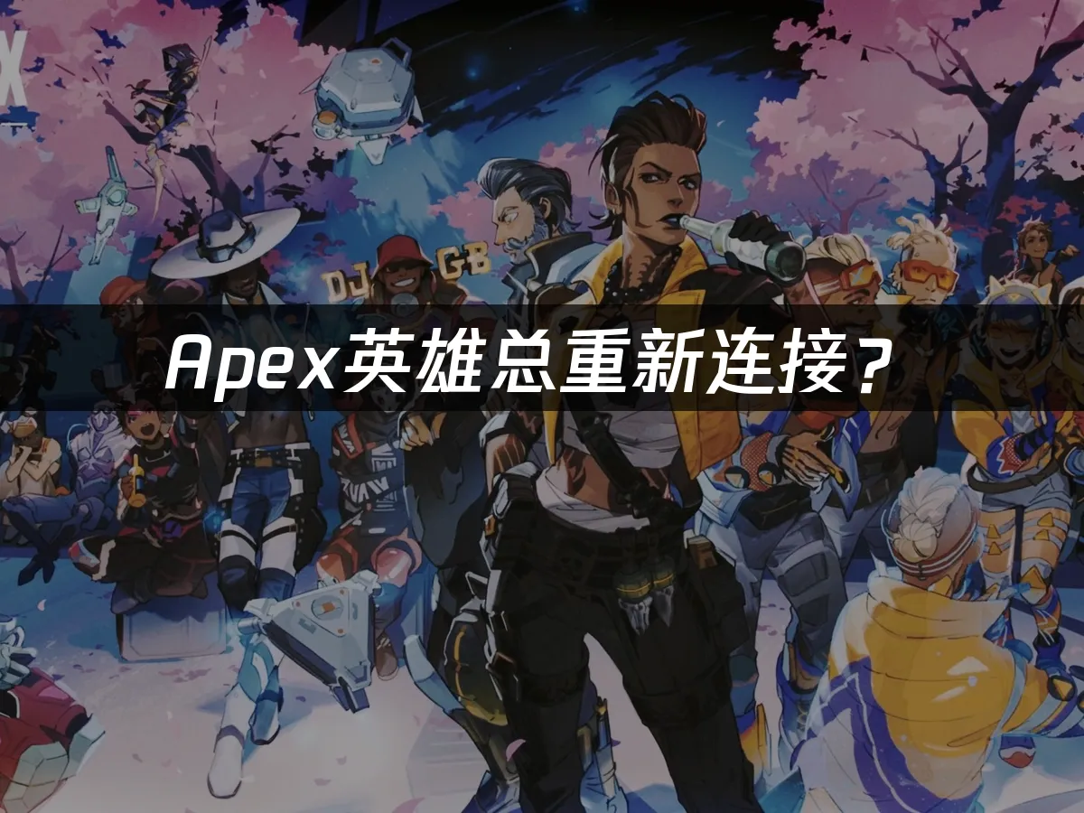 Apex游戏封面