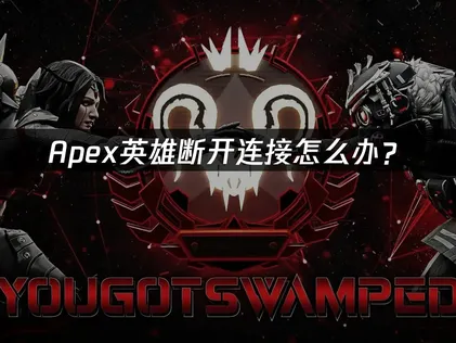 Apex断开连接怎么办？网络优化与解决方案！