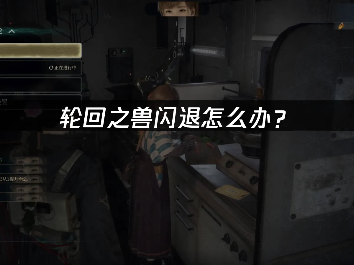 轮回之兽游戏封面