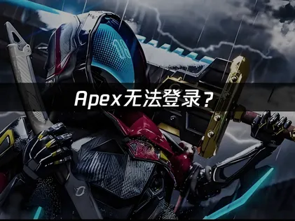 Apex无法登录？原因分析与解决技巧指南！
