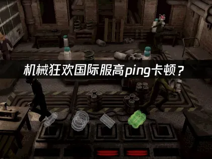 機械狂歡Machine Party加速器設定教學：優化連線品質！