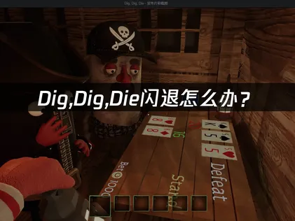 Dig,Dig,Die闪退怎么办？网络优化与系统排查全攻略！