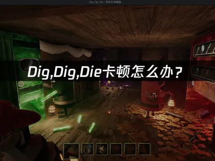 Dig,Dig,Die卡顿怎么办？网络优化与加速解决方案！