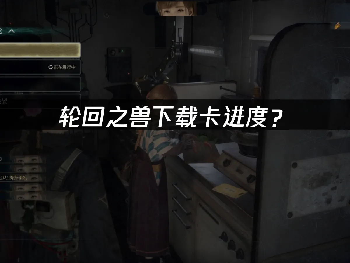 轮回之兽游戏封面