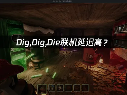 Dig,Dig,Die联机延迟高？原因分析与网络优化指南！