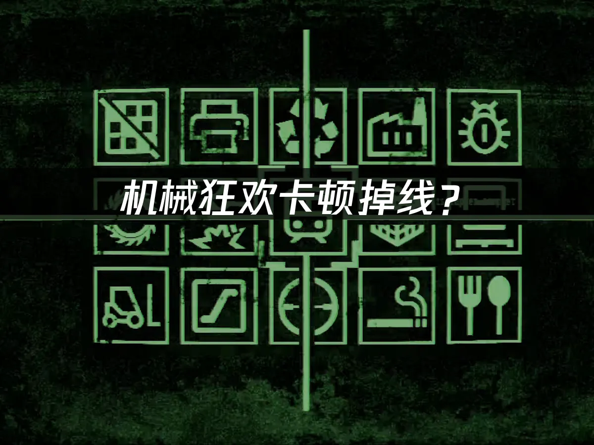 机械狂欢Machine Party游戏封面