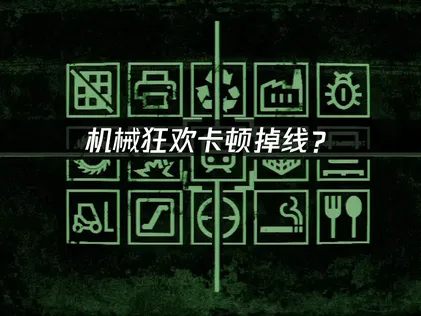机械狂欢Machine Party卡顿？网络优化与解决指南！