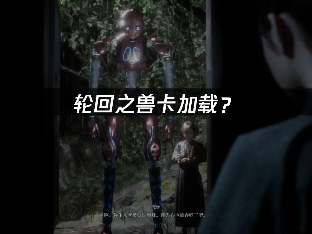 轮回之兽游戏封面