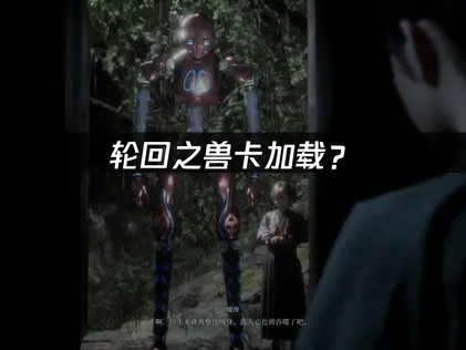 轮回之兽卡加载？网络优化与加速解决方案！