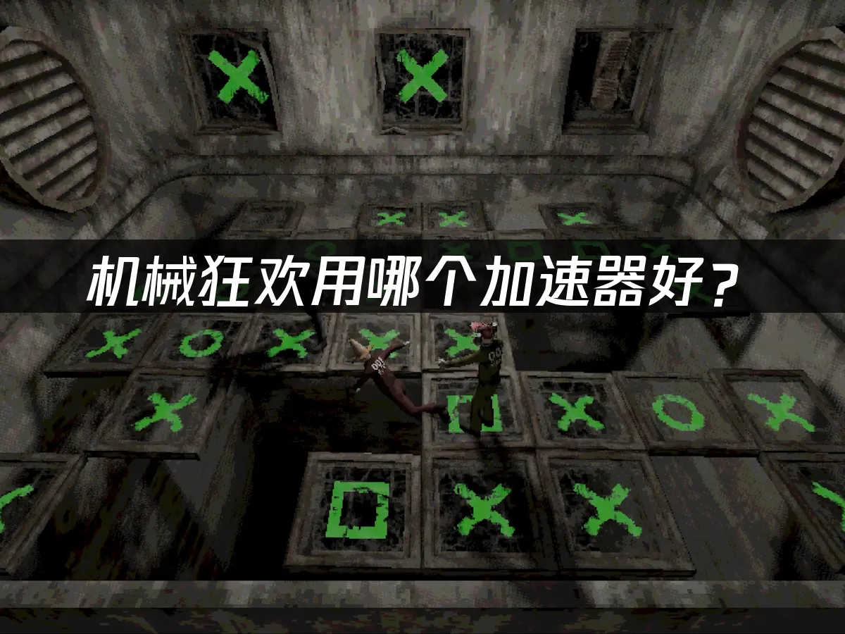 机械狂欢Machine Party游戏封面