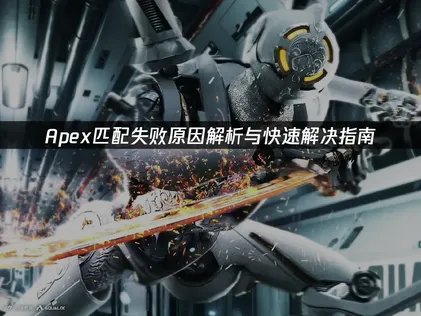 Apex匹配失败原因解析与快速解决指南！