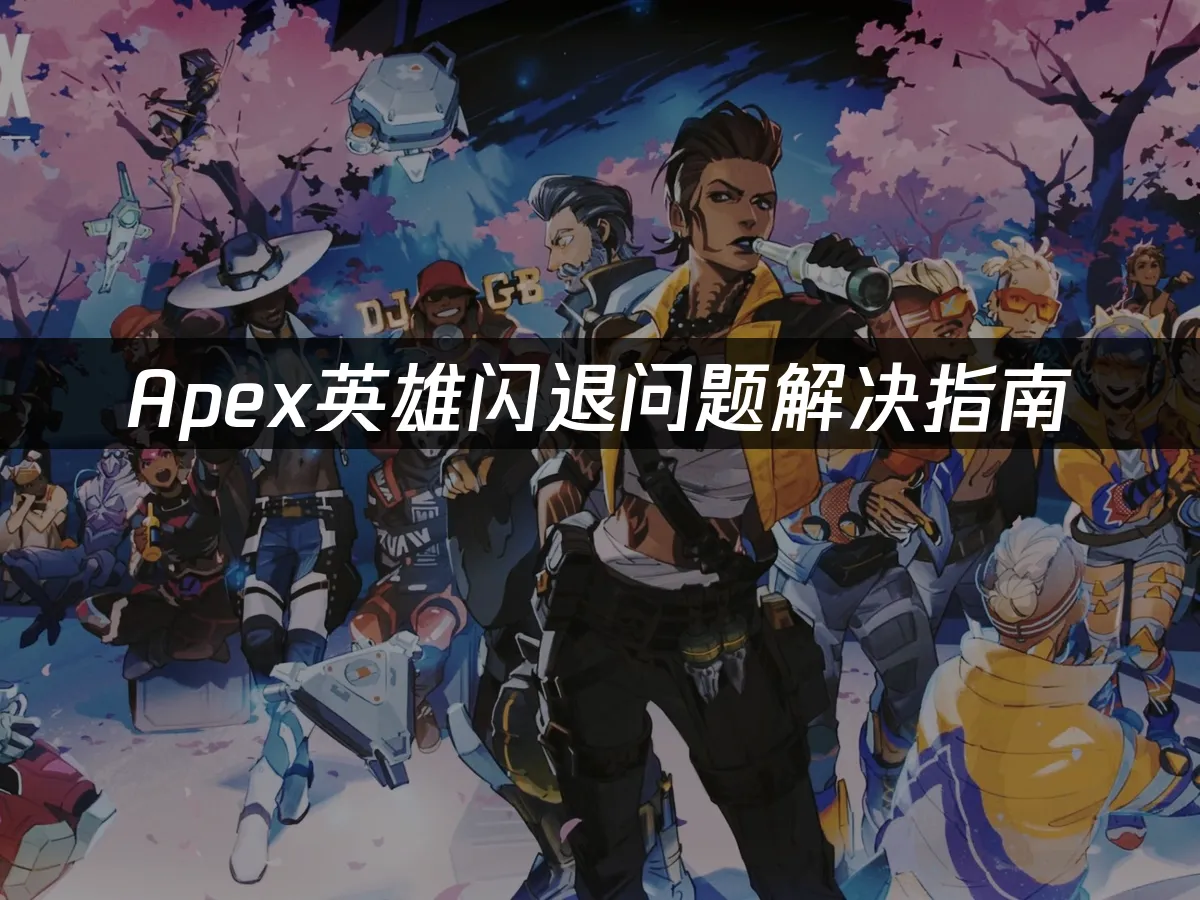 Apex英雄游戏封面