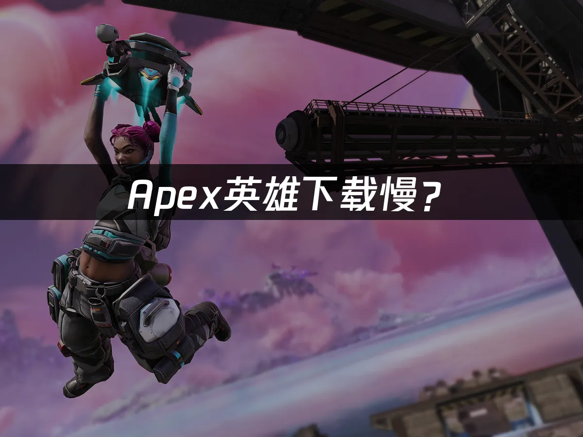 Apex英雄遊戲封面