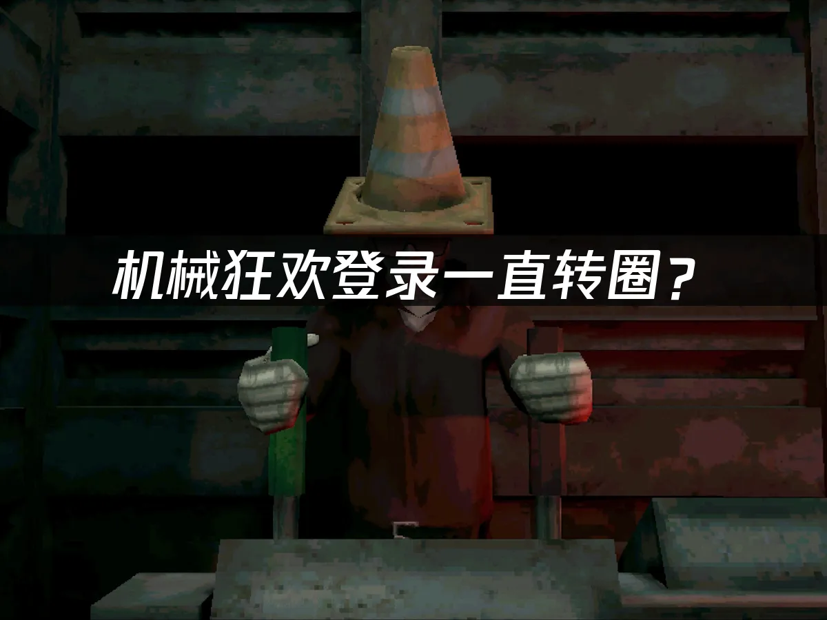 机械狂欢Machine PartyPC端封面