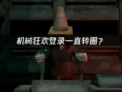 机械狂欢Machine Party登录一直转圈？三大原因与解决方案全解！