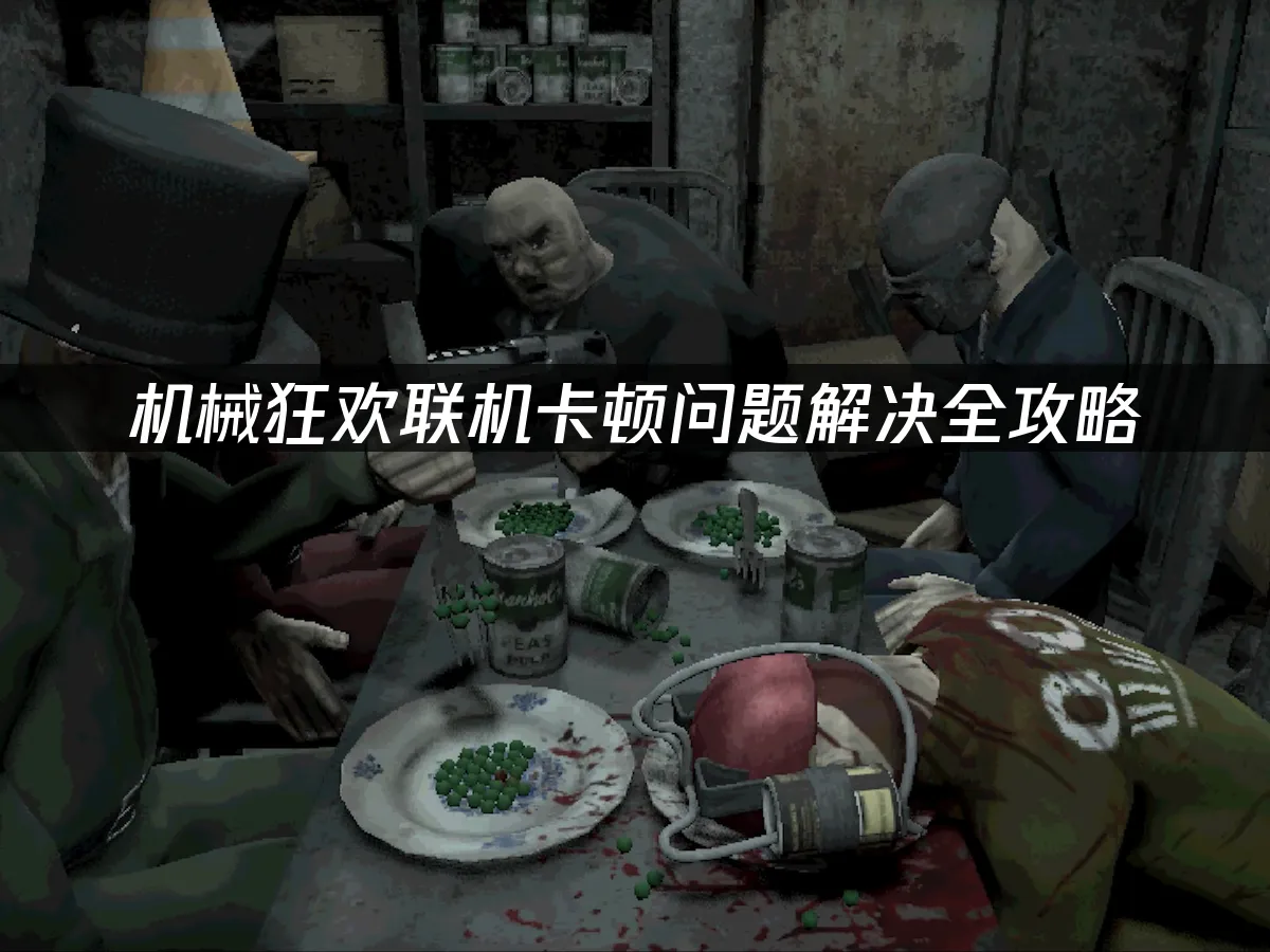 机械狂欢Machine Party游戏封面