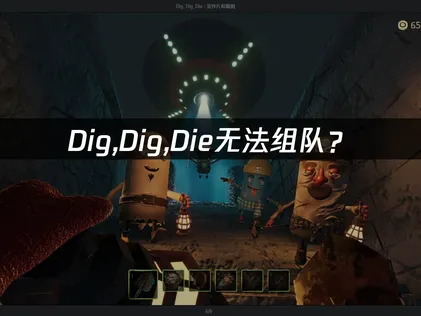 Dig,Dig,Die无法组队？网络优化解决指南！