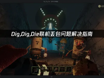 Dig,Dig,Die丢包问题解决指南！