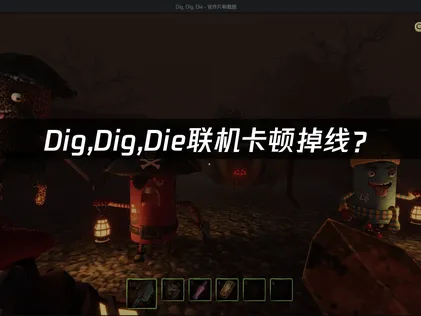 徹底搞懂Dig,Dig,Die加速器的最佳化調校方案！