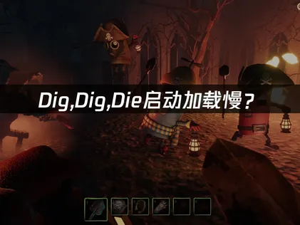 Dig,Dig,Die启动加载慢？网络优化解决指南！