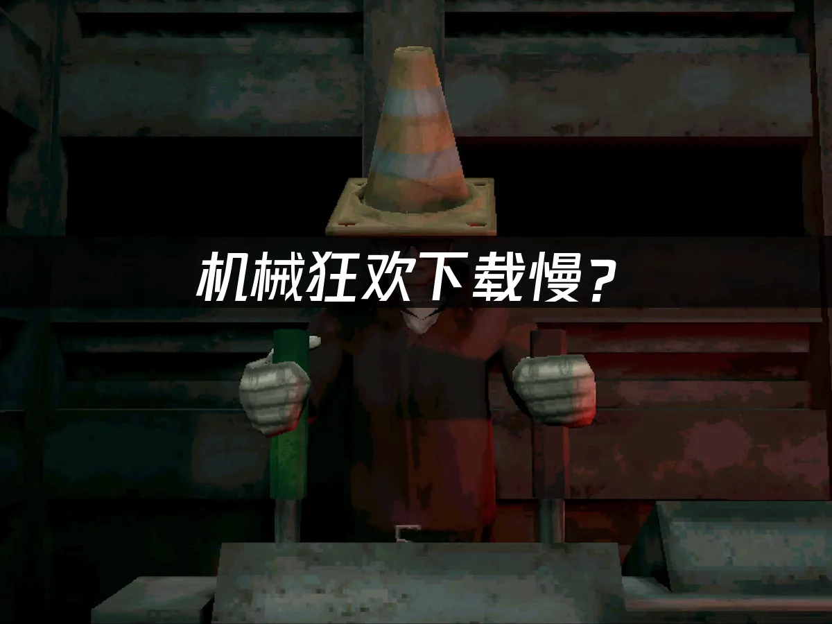 机械狂欢Machine Party游戏封面