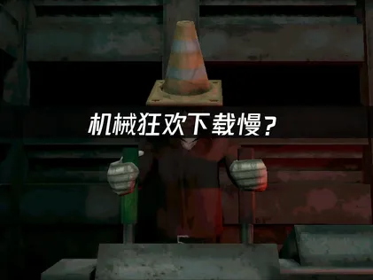 机械狂欢Machine Party下载慢？网络优化加速全攻略！