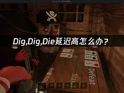 Dig,Dig,Die延迟高怎么办？网络优化解决指南！