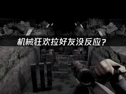 机械狂欢Machine Party拉好友没反应？网络优化解决指南！