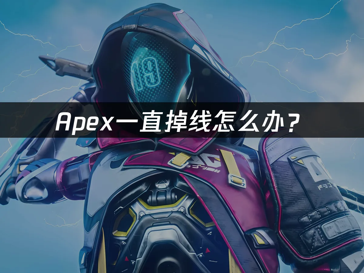 Apex英雄游戏封面