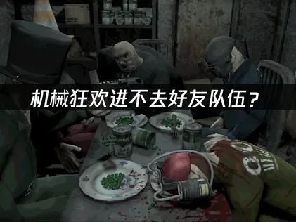 机械狂欢Machine Party进不去好友队伍？网络优化与解决指南！