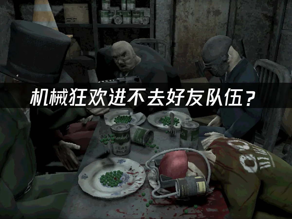 机械狂欢Machine Party多人派对封面