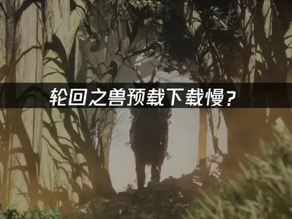輪迴之獸下載龜速？抓出原因與最佳化對策看這裡！