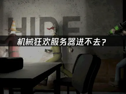机械狂欢Machine Party服务器进不去？原因分析与解决技巧！