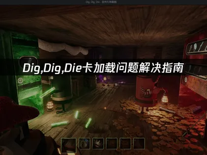 Dig,Dig,Die卡加载问题解决指南！