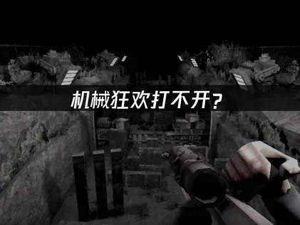 机械狂欢Machine Party打不开？联机卡顿原因与加速解决方案！