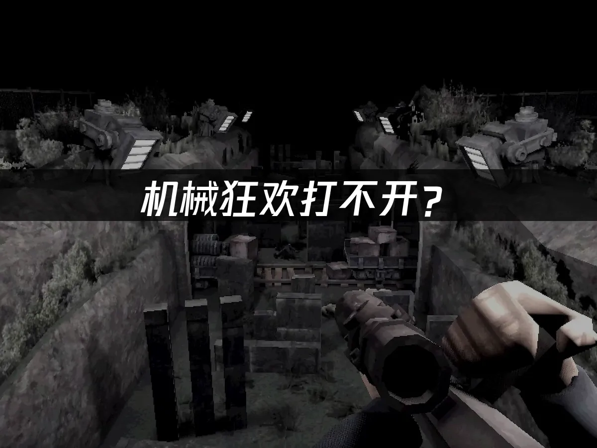 机械狂欢Machine Party游戏封面
