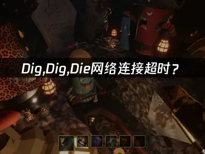 Dig,Dig,Die网络连接超时？原因与解决技巧！