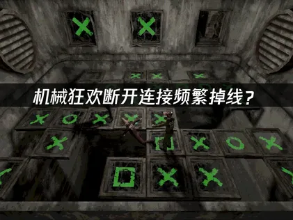 机械狂欢Machine Party断开连接？网络优化解决指南！