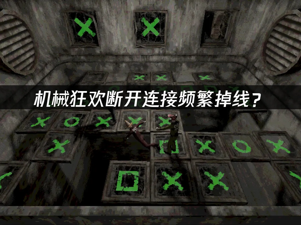 机械狂欢Machine Party游戏封面